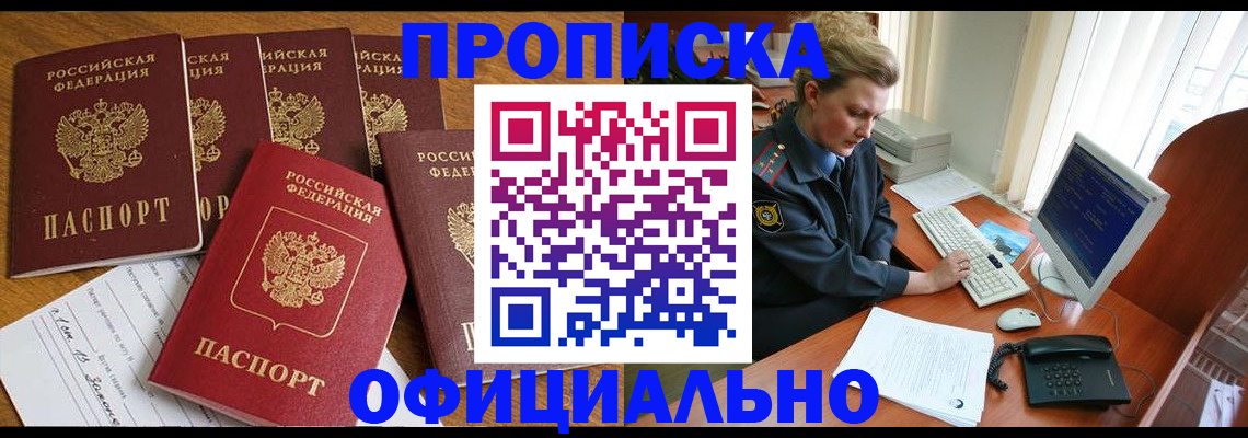 прописка для работы в Шебекино